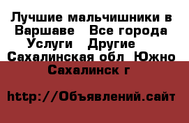 Лучшие мальчишники в Варшаве - Все города Услуги » Другие   . Сахалинская обл.,Южно-Сахалинск г.